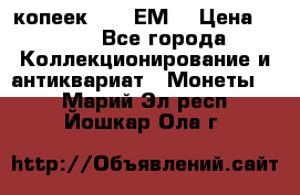 5 копеек 1780 ЕМ  › Цена ­ 700 - Все города Коллекционирование и антиквариат » Монеты   . Марий Эл респ.,Йошкар-Ола г.